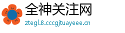 全神关注网